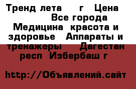Тренд лета 2015г › Цена ­ 1 430 - Все города Медицина, красота и здоровье » Аппараты и тренажеры   . Дагестан респ.,Избербаш г.